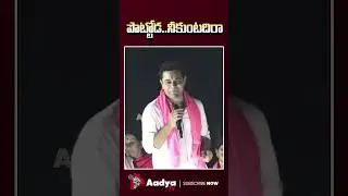 పొట్టోడా.. నీకుంటదిరా..?🤣💪| KTR Mass Reaction to Revanth Reddy Comments on KCR | BRS Vs Congress