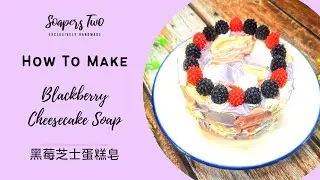 Blackberry Cheesecake Soap  |  黑莓芝士蛋糕皂 | Cold Process Soap Making | Soapers Two