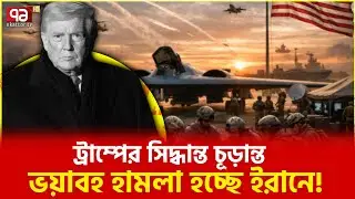 ইরানও পাল্টা জবাব দিতে তৈরি | Ekattor TV