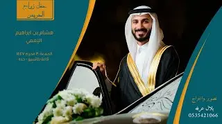 حفل زواج هشام بن ابراهيم النِعمي |  قاعة بلاتسيو - جده | ٣٠/١/١٤٤٧