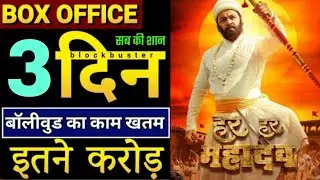 2nd day har har Mahadev box office collection report,Har har Mahadev 2 days collection report,