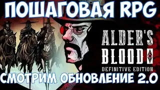 ⚔️Alder's Blood: Definitive Edition🔊 Пошаговая RPG. Смотрим обновление 2.0