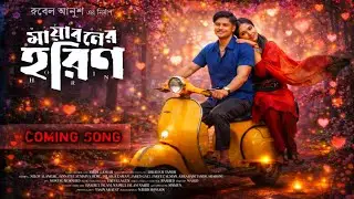 মায়াবনের হরিণ নাটক। Mayaboner Horin Natok। Niloy Alamgir and Heme New Natok 2026।