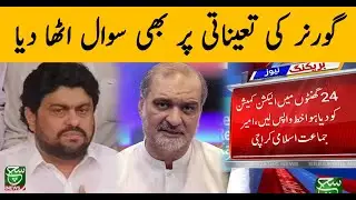 Hafiz Naeem-ur-Rehman Big News For Local Body Polls In Karachi | Such News