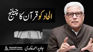 Quran’s Challenge to Atheism | الحاد کو قرآن کا چیلنج | Javed Ghamidi