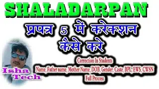 Shaladarpan Student Basic Information Correction | शालादर्पण प्रपत्र 5 में संशोधन कैसे करे