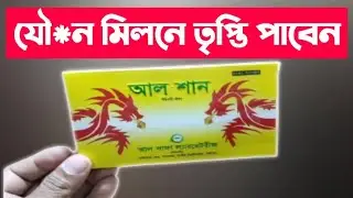 Alshan Capsule এর খাওয়ার নিয়ম ও বিস্তারিত  / Medicine Review