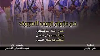 عدن لنا ماينجهل باليابسيه وش حصل ضاقت به كل السبل | كلمات وداء : ضيف الله جابر الشلاحي