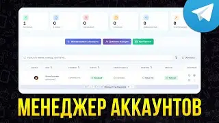 Менеджер Аккаунтов от GramGpt.io — Как Добавить и Настроить Телеграм Аккаунты?