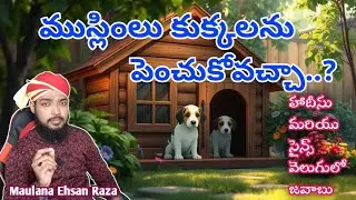 ముస్లిం లు కుక్కలను పెంచుకోవచ్చా..? Dogs in ISLAM || Telugu Bayan - Maulana Ehsan Raza Tousifi 