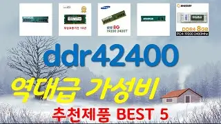 ddr42400 추천, 정말 잘팔리는! 가성비 TOP5
