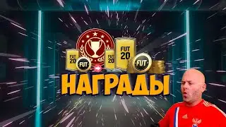 💥#52 | НАГРАДЫ за Золото 2 | #FIFA21 UT