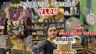 கந்தசாமி கோவில் VLOG |AGARO MULTI COOK KETTEL UNBOXING | AMAZON product review |@Asviworld |in Tamil