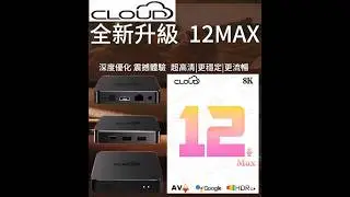 Cloud-12Max TW高階版 全新更新SunTW實測影片為測試用請勿下載/轉貼/分享