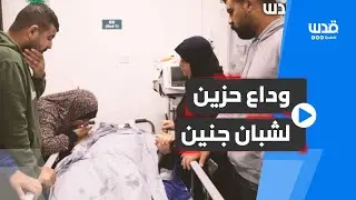 وداع صدقي زكارنة وطارق الدمج اللذين ارتقيا في جنين، فجر اليوم