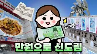 신도림,만원으로 즐기기😎가챠샵•피규어•맛집• 무료만화책 모두 다! #테크노마트 