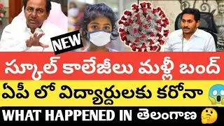 AP SCHOOLS COLLEGES CLOSED AGAIN 2021 DUE TO STUDENTS GET COVID POSTIVE 🤔TS SCHOOLS WHEN REOPEN 🤔
