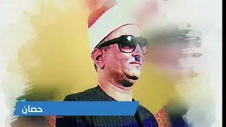 سورة الحج لفضيلة القارئ محمد عبد العزيز حصان