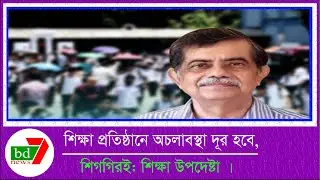 শিক্ষাপ্রতিষ্ঠানে অচলাবস্থা দূর হবে শিগগিরই: শিক্ষা উপদেষ্টা ।The deadlock in Education Advisor.