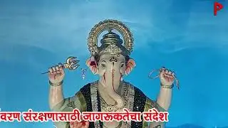 Sargam Mitra Mandal's Ganeshotsav 2024 Exhibit A Message of Environmental Conservation Awareness