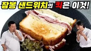 잠봉 샌드위치에 '이 소스'만 있으면 맛이 100배 맛있어집니다