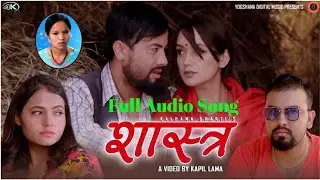 Shastra शास्त्र | Ganesh Adhikari & Bishnu Majhi | Ft. Sarika/Aashir | Full Audio Song 2077