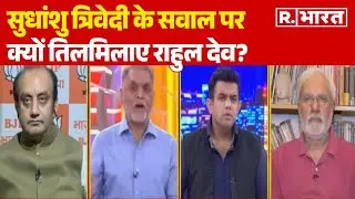 Caste Census News: Sudhanshu Trivedi के सवाल पर क्यों तिलमिलाए Rahul Dev ? | R Bharat