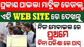 HSC 10th Results Check Odisha 2021 | BSE 10th results check odisha | Matric results odisha2021