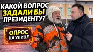 Какой вопрос вы бы задали президенту? #россия #деньги #новости
