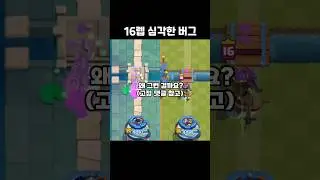 15렙 때도 그러더니 [클래시로얄]