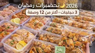 15 طبق من 3 دجاجات فقط 😱 | أقوى تحضيرات رمضان 🌙 2026 راح تنقص عليك التعب و الجهد💪
