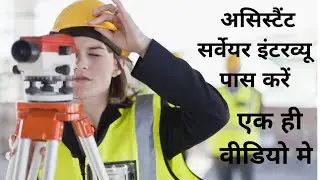 ASSISTANT SURVEYOR INTERVIEW QUESTION ANSWERS Pass the interview in one video