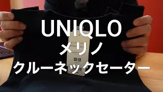 今日の愛用品「日常に寄り添うUNIQLOのメリノクルーネックセーター」
