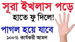 সূরা ইখলাস পড়ে | হাতে ফু দিলে | যে কেউ পাগল হয়ে যাবে | ভালোবাসবে |Surah ikhlas