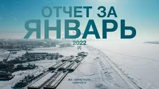 ОТЧЕТ ЗА ЯНВАРЬ 2022 ЖК &laquo;&lrm;Кристалл&raquo; | PA CONSTRUCTION