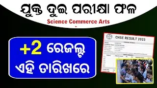 +2 Exam Result Date Odisha 2023 - Final Date - 12th Result Date CHSE Result Odisha - Plus Two Result