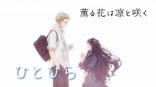 薫る花は凛と咲く 最終話挿入歌【 ひとひら 】 歌詞付き