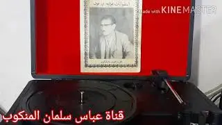 سلمان المنكوب اسطوانات قديمة