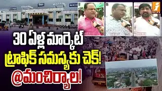 Traffic Problem Solved After 30 Years! | New Road Project Brings Relief @Mancherial | iNews