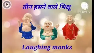 Three laughing monks। Buddhist Story in  Hindi । Life Changing Motivational stories। zen story।