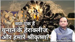 यूनान के हेराक्लीज और हमारे श्रीकृष्ण; Hercules and Krishna; EPISODE 376