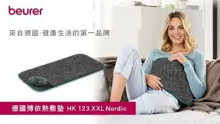 beurer德國博依熱敷墊-透氣加大型 HK 123 XXL Nordic 孔雀藍限定版 開箱與使用操作影片