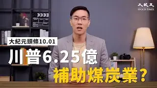 川普6.25億補助「煤炭業」｜華盛頓郵報也注意到「統促黨」滲透｜電影業的100％關稅｜韓國打敗中國搶下所有LNG訂單 怎麼做到？【大紀元頭條10.01】