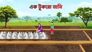 এক টুকরো জমি | Bengali Fairy Tales Cartoon | Bangla Moral Story Golpo | Golpo Konna