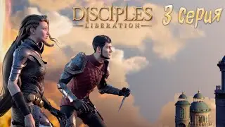 Прохождение Disciples: Liberation►3 серия►Королева без трона
