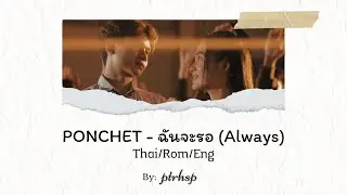 PONCHET - ฉันจะรอ「Always」(Thai/Rom/Eng Lyrics)