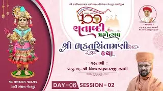 DAY 6 || SESSION 2 || શ્રી ઘનશ્યામ મહારાજ શતાબ્દી મહોત્સવ || ‪@GadiSthan_Jetpur‬