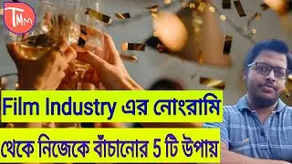 Bengali Film Industry।Tollywood।Acting Audition in kolkata।Online Acting Class।অভিনয়।[Learn Acting]