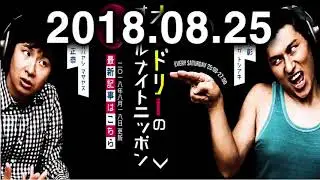 2018.08.25 オードリーのオールナイトニッポン 2018年08月25日