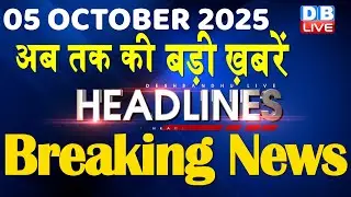 5 October 2025 | अब तक की बड़ी ख़बरें | Top 10 News | Breaking news | Latest news in hindi | #dblive